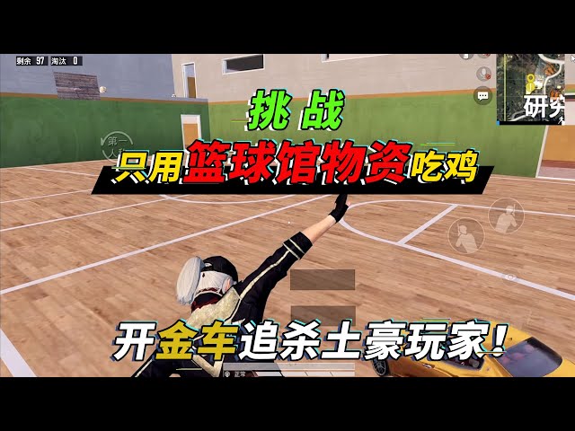 和平精英: 挑战只用篮球馆的物资吃鸡,开玛莎拉蒂追杀特效土豪【突击手蜜獾】